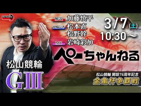 チャリロト公式競輪番組 加藤慎平の「ぺーちゃんねる」3/7(土)【3日目】松山競輪 金亀杯争覇戦 [ＧⅢ] サムネイル