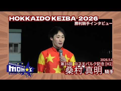 20260506コスモバルク記念 桑村真明騎手 サムネイル