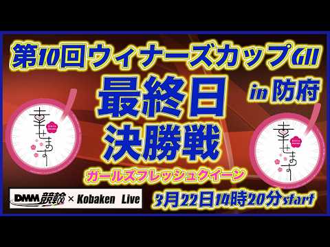 第10回ウィナーズカップＧⅡin防府最終日DMM競輪×Kobaken Live サムネイル