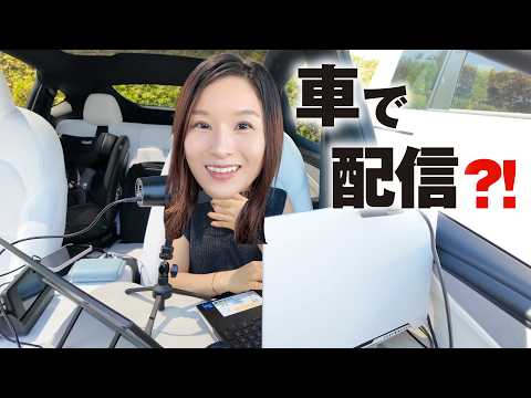 車を配信部屋にしてみたら、外でも配信できるようになりました サムネイル