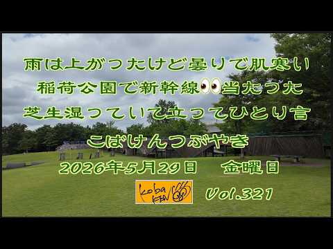 2026年5月29日　金曜日 こばけんつぶやき　Vol 321 サムネイル