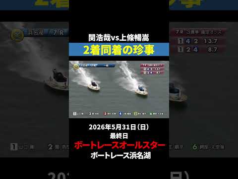 【珍事⁉️】関浩哉vs上條暢嵩｜オールスター サムネイル