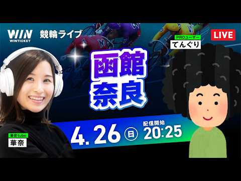 【4/26】函館競輪・奈良競輪 / ミッドナイト競輪ライブ配信 サムネイル