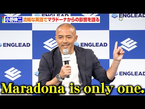 小野伸二、マラドーナへの憧れを流暢な英語で語る「Maradona is only one and number one… サムネイル