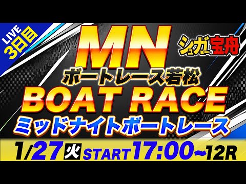 MN 若松 ３日目 ミッドナイトボートレース「シュガーの宝舟ボートレース2026LIVE」 サムネイル