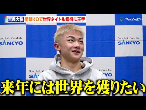 吉良大弥、衝撃KOで田中恒成と並ぶ最速での世界王座獲得へ王手　「来年には世界を獲りたい」　『SANKYO presen… サムネイル