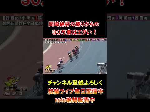 岡崎絶好の捲りから驚愕の３０万車！！！ サムネイル
