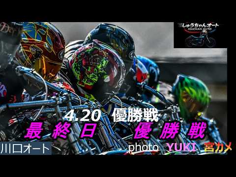 スタートで決めるか黒川京介選手・地元連続Vなるか永井大介選手・センター枠絶好位置佐藤摩弥選手果たして優勝は！4.20川… サムネイル