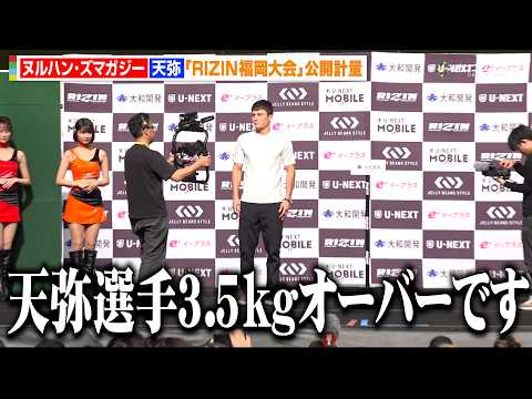 【RIZIN】天弥、初参戦で衝撃の3.5kg計量オーバー　ズマガジーとの試合は「協議中です」　『RIZIN LANDM… サムネイル