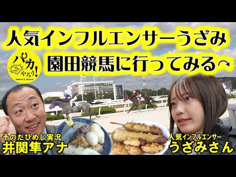 【コラボ企画】人気インフルエンサーうざみ　園田競馬場に行ってみる サムネイル