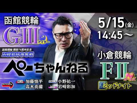 チャリロト公式競輪番組 加藤慎平の「ぺーちゃんねる」5/15(金)【2日目】函館競輪 五稜郭杯争奪戦 [ＧⅢナイター]… サムネイル
