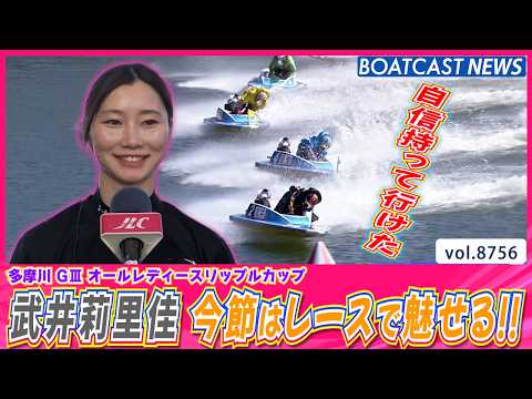 武井莉里佳 自信を持って行けた 今節はレースで魅せる!!│BOATCAST NEWS 2026年5月30日│