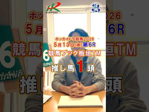 【門別競馬】板垣TM（競馬ブック）２歳戦推し馬１頭5/13第6R 競馬予想 ホッカイドウ競馬 競馬地方競馬 新馬戦 サムネイル