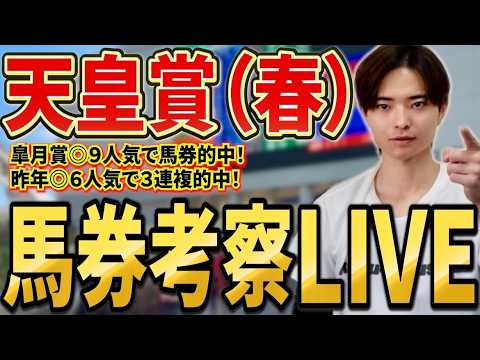【天皇賞春2026 馬券考察ライブ】クロワデュノールやヘデントール、アドマイヤテラ激突！買いたい馬・馬券を発表！ サムネイル