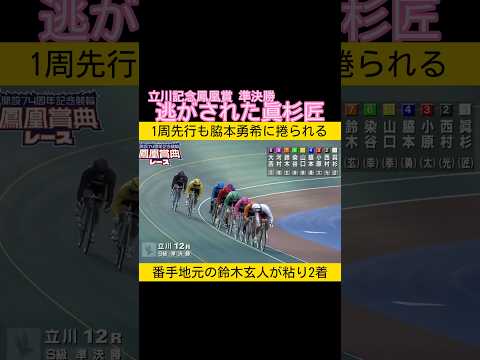 立川記念準決勝 逃がされた眞杉匠 keirin 競輪 2026.1.6 サムネイル
