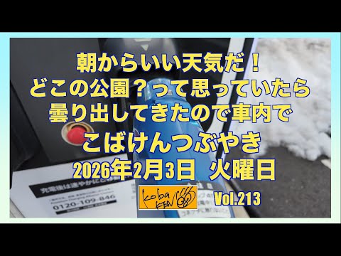 2026年2月3日　火曜日　こばけんつぶやき サムネイル
