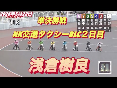 2026年5月22日【11R  準決勝戦　浅倉樹良】HK交通タクシーBLC２日目　オートレース サムネイル