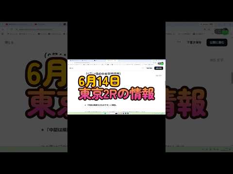 6月14日、東京2レースの情報 競馬 中央競馬予想