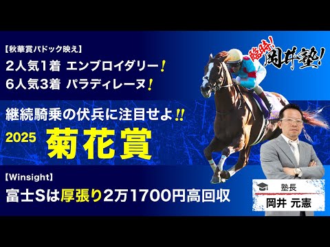【菊花賞2025予想】クラシック最終戦！パドックで好ジャッジの塾長が“買い”と見立てた5頭とは？[臨時！岡井塾] サムネイル