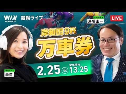 154倍🎯【2/25】岸和田競輪・小田原競輪 / デイ競輪ライブ配信 サムネイル