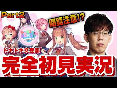 【決着をつけよう】ドキドキ文芸部、初見プレイ！part2【KADOKAWAサクラナイツ】 サムネイル