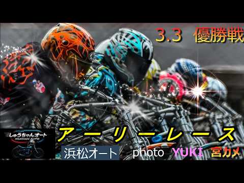 鈴木宏和選手完全Vなるか！湿走路でスタート！優勝戦はほぼ乾いた状態！難しい走路を克服するのは誰だ！3.3浜松オート【ア… サムネイル