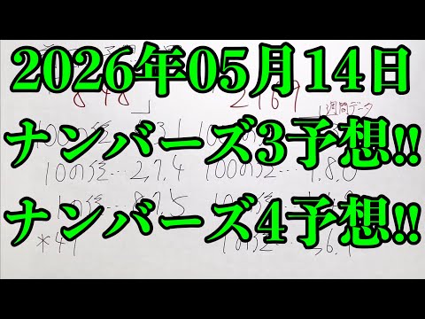 【宝くじ予想】2026年05月14日(木曜日)のナンバーズ予想！！ サムネイル
