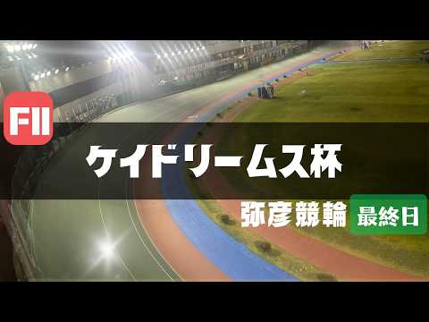 【ライブ】ケイドリームス杯 最終日 【弥彦競輪】 サムネイル