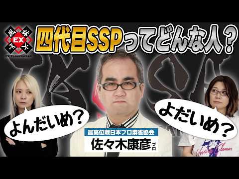 【佐々木康彦】EX風林火山 四代目SSPがどんな人なのかについて語ってみた！【IKUSA】 サムネイル