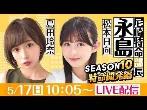 尼崎特命部長永島 SEASON10　特命開発編　第16話　【「B面の神戸」ええとこええとこＢＴＳ神戸新開地杯/3日目】… サムネイル