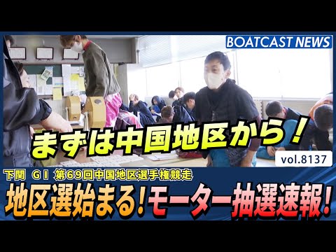 明日から下関 中国地区選！注目のモーター抽選速報！│BOATCAST NEWS 2026年1月28日│ サムネイル