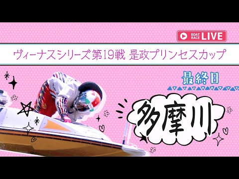 【ボートレースライブ】多摩川一般 ヴィーナスシリーズ第19戦是政プリンセスカップ 最終日 1〜12R【多摩川】 サムネイル