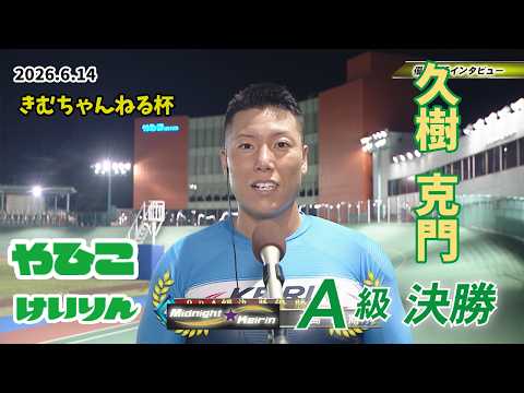 【総集編】Ａ級決勝＆優勝者インタビュー【きむちゃんねる杯】 サムネイル