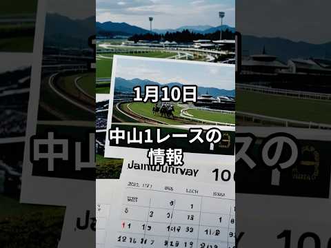 メンバー限定！1月10日の中山1R推奨馬 サムネイル