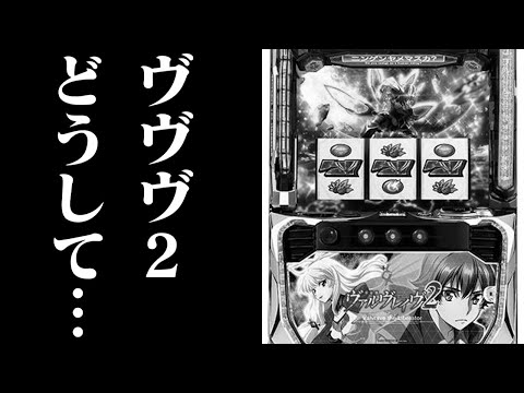 【ゆっくり実況】たまにはヴヴヴ2とか打ちたくなる事もあるじゃないですか2025朝日杯フューチュリティステークス編 サムネイル