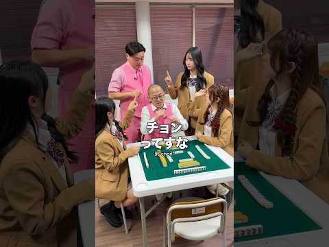 ちゃんぴおんず登場！JK雀士が麻雀中にチョンボしたら・・・【熱闘!Mリーグコラボ】 サムネイル
