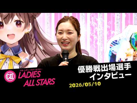 【G2レディースオールスター】優勝戦出場選手インタビュー サムネイル