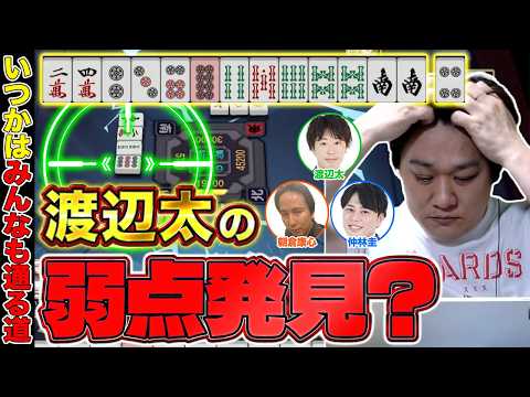 【麻雀エンジョイ勢】プロだからこその弱点が太にあった? Part.37【多井隆晴 / 仲林圭 / 朝倉康心 /渡辺太】