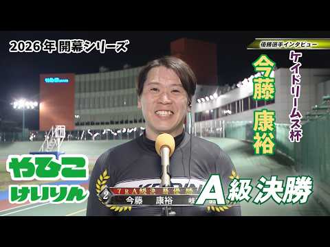 【総集編】Ａ級決勝＆優勝者インタビュー【ケイドリームス杯】 サムネイル