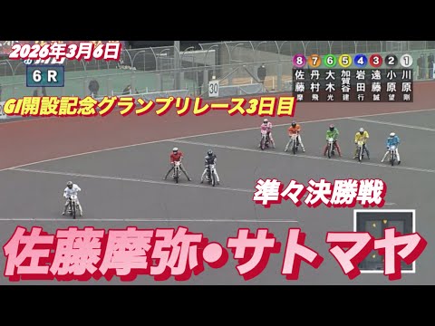 2026年3月6日【6R 予選　佐藤摩弥•サトマヤ】GI開設記念グランプリレース3日目　オートレース サムネイル