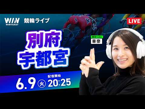 【6/9】 別府競輪・宇都宮競輪 / ミッドナイト競輪ライブ配信