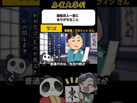 《大喜利》麻雀百人一首にありがちなこと▶︎こいの歌【麻雀大喜利】shorts 大喜利 雀魂 サムネイル
