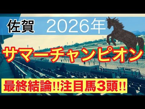 【サマーチャンピオン2026】蓮の地方競馬予想(最終結論)〜直近13戦中10戦で推奨馬2頭以上馬券内