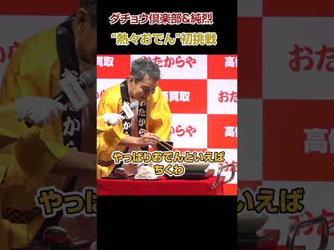 純烈、ダチョウ倶楽部の“伝統芸”初挑戦で会場爆笑！ サムネイル