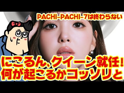 【藤田ニコル】にこるん、PACHI-PACHI-QUEEN就任で用意されているビッグサプライズは サムネイル