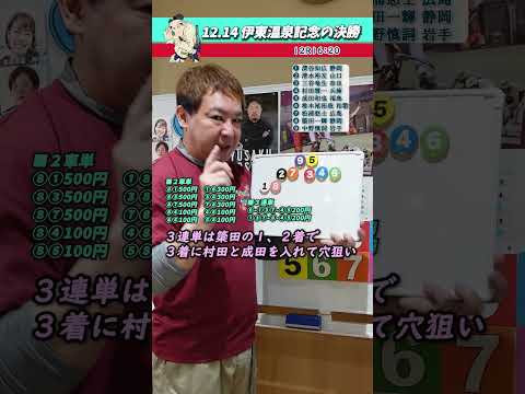 トリガミだけど連敗ストップ！12.14伊東温泉競輪の記念決勝！ #Shorts #競輪 #伊東記念 #伊東温泉競輪 #… サムネイル