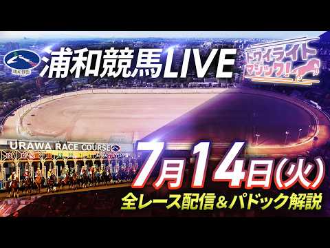 2026年7月14日(火)【浦和競馬LIVE】~全レース配信&パドック解説~