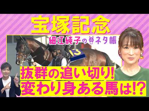 【ＧⅠ馬を抑えて…細江さんの注目はあの伏兵！？】クロワデュノール、メイショウタバル、ミュージアムマイル、ダノンデサイル… サムネイル