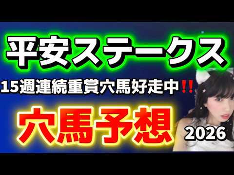 【平安ステークス2026穴予想】その負けには理由がある！激走を逃すな！ サムネイル