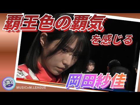 【四暗刻未遂】伊達朱里紗　ぎゃ！ぎゃ！ぎゃ！大大大逆転の四暗刻リーチの覇気を感じてしまう岡田紗佳…！岡田紗佳 サムネイル